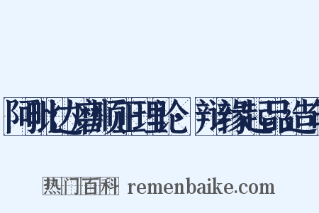 阿毗达磨顺正理论·辩缘起品造句是什么意思的图片